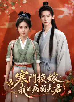 寒門換嫁:我的病弱夫君