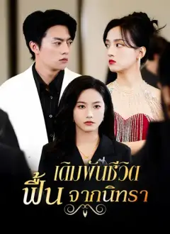 เดิมพันชีวิต ฟื้นจากนิทรา