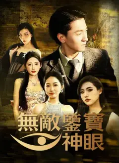 無敵鑒寶神眼