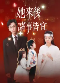 她來後,諸事皆宜