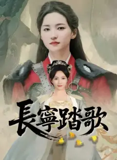 長寧踏歌