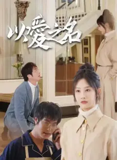以愛之名