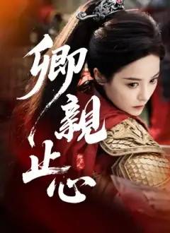 卿親止心
