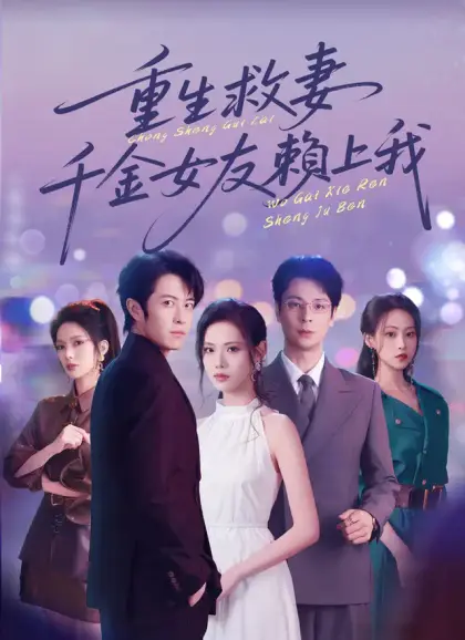 重生救妻,千金女友賴上我