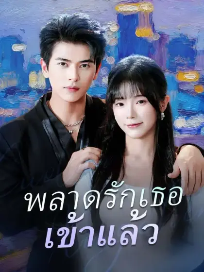 พลาดรักเธอเข้าแล้ว
