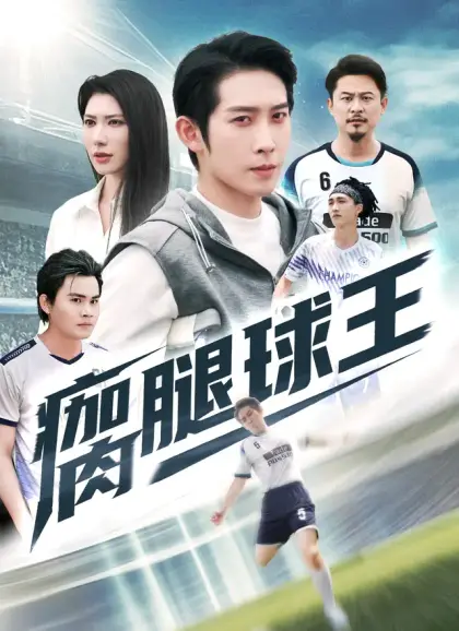 瘸腿球王