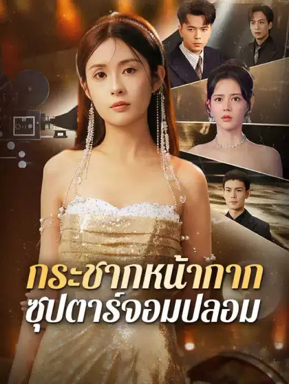 กระชากหน้ากากซุปตาร์จอมปลอม