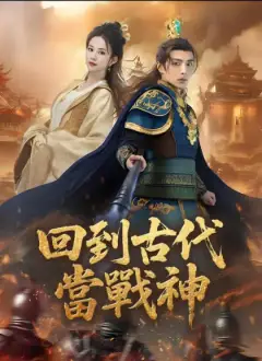 回到古代當戰神