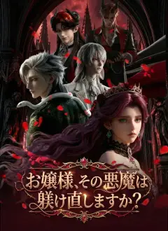 お嬢様、その悪魔は躾け直しますか？