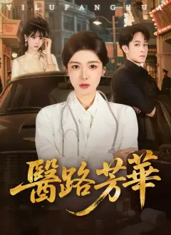 醫路芳華