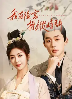 我在後宮操縱時間