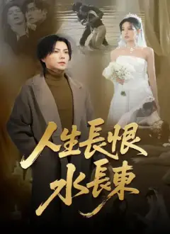 人生長恨水長東