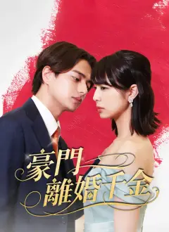 豪門離婚千金