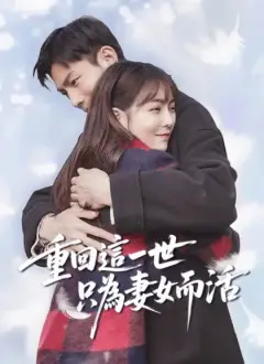 重回這一世只為妻女而活