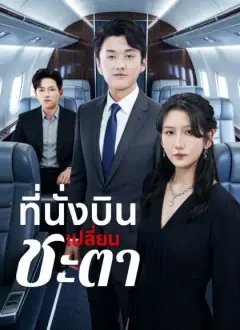 ที่นั่งบินเปลี่ยนชะตา