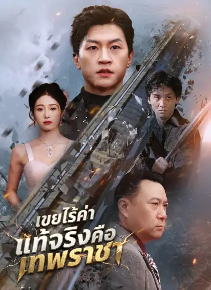 เขยไร้ค่า แท้จริงคือเทพราชา