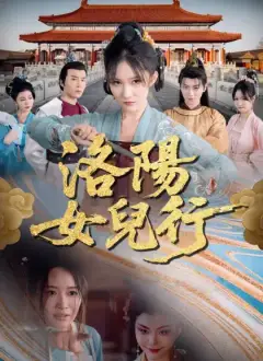 洛陽女兒行