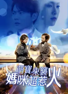 萌寶來襲,媽咪超惹火