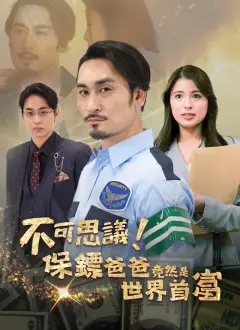不可思議！保鏢爸爸竟然是世界首富