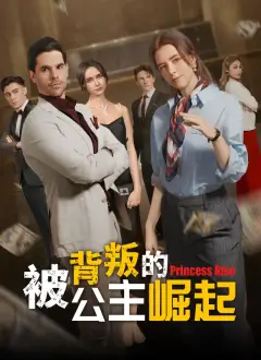 被背叛的公主崛起