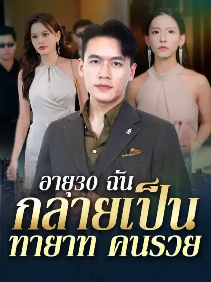 อายุ30 ฉันกลายเป็นทายาทคนรวย
