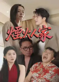 煙火人家