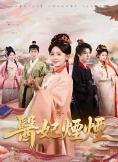 醫妃煙煙