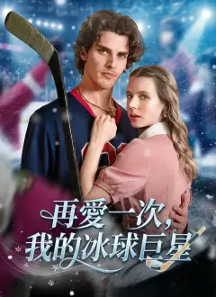 再愛一次,我的冰球巨星
