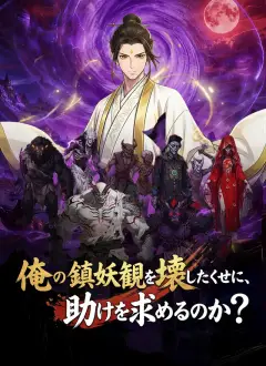俺の鎮妖観を壊したくせに、助けを求めるのか?