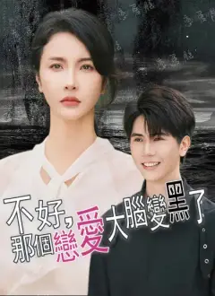 不好，那個戀愛大腦變黑了
