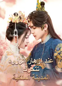 عند إزهار الورود تتحرك المدينة الملكية