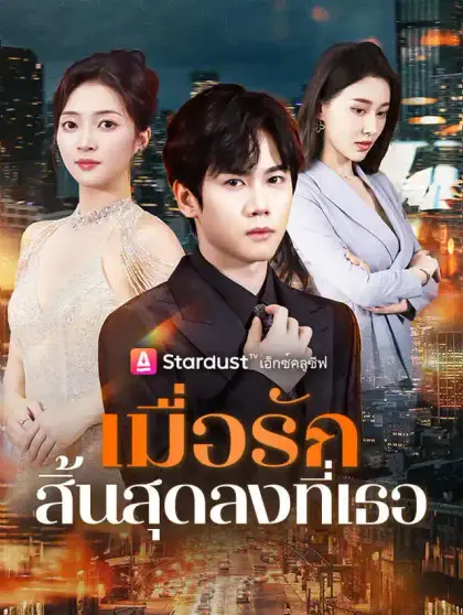 เมื่อรักสิ้นสุดลงที่เธอ