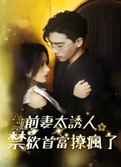 前妻太誘人,禁欲首富撩瘋了