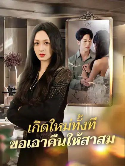 เกิดใหม่ทั้งที ขอเอาคืนให้สาสม