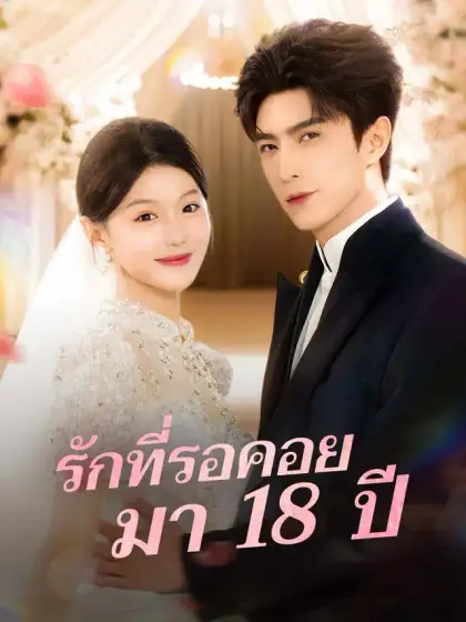 รักที่รอคอยมา 18 ปี