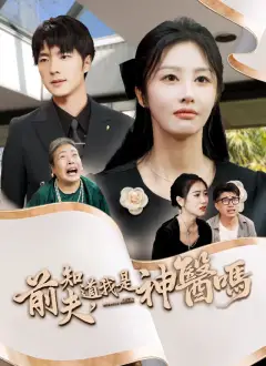 前夫,知道我是神醫嗎