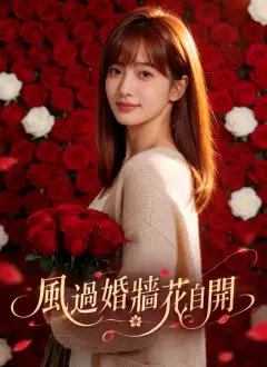 風過婚牆花自開