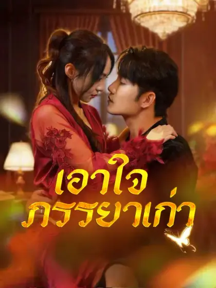 เอาใจภรรยาเก่า