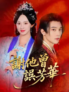 謝他曾誤芳華