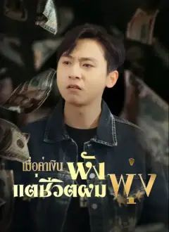 เมื่อค่าเงินพัง แต่ชีวิตผมพุ่ง