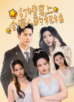 訂婚宴上全家人的祝福
