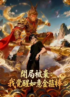 開局被棄:我覺醒如意金箍棒