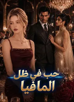 حب في ظل المافيا