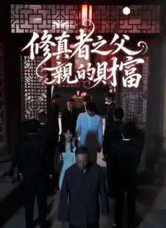 修真者之父親的財富
