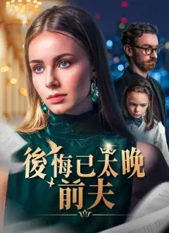 後悔已太晚,前夫