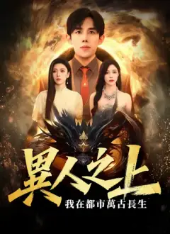 異人之上，我在都市萬古長生