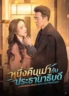 [พากย์ไทย]หนึ่งคืนเมากับประธานาธิบดี