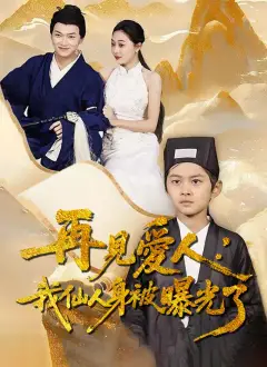 再見愛人:我仙人身份被曝光了