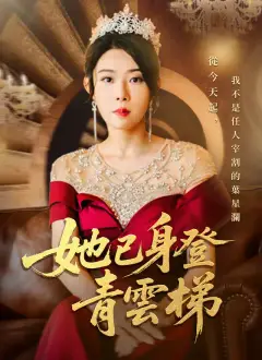她已身登青雲梯