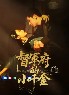 督軍府的小千金